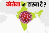 कोरोना सवालों के लिए नकली ऐप-नंबर से बचें; इन सोशल मीडिया प्लेटफार्मों का उपयोग करें, आपको सटीक और स्पष्ट जानकारी मिलेगी